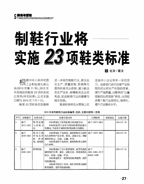 制鞋行业将实施项鞋类标准