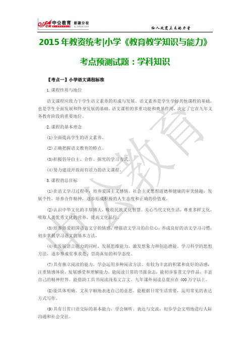 2015年教资统考小学《教育教学知识与能力》考点预测试题:学科知识
