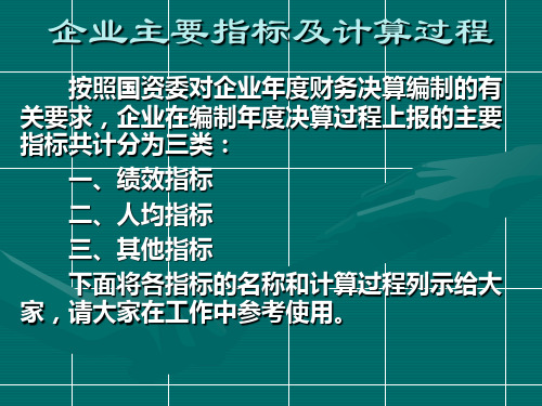 企业主要指标及计算方法2019