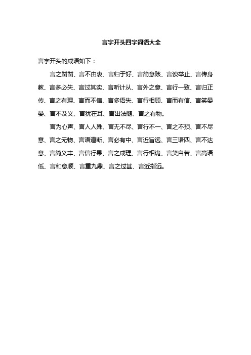 言字开头四字词语大全