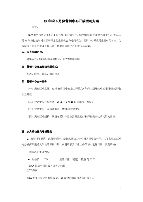 XX华府营销中心开放庆典仪式方案