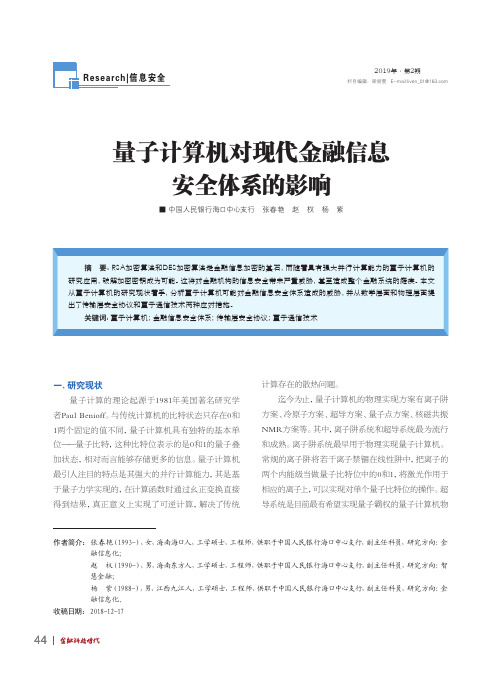 量子计算机对现代金融信息安全体系的影响