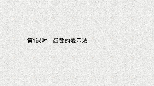 新教材北师大版必修第一册   第二章2.2函数的表示法1函数的表示法   课件(49张)