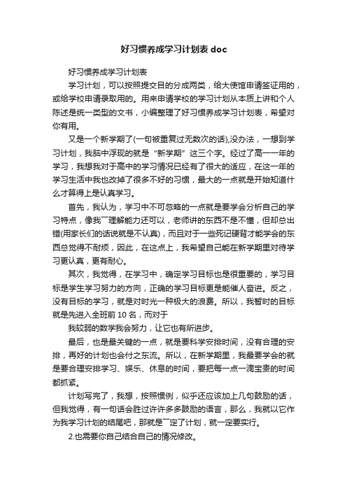 好习惯养成学习计划表doc