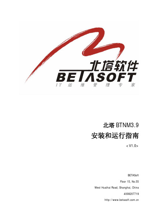 北塔软件BTNM安装和运行指南(包括高级服务管理模块)