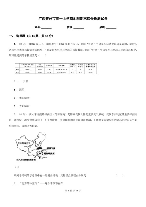 广西贺州市高一上学期地理期末综合检测试卷