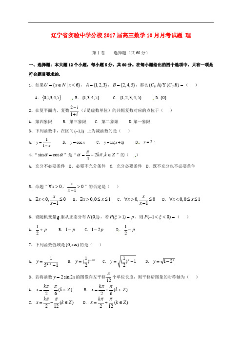 辽宁省实验中学分校高三数学10月月考试题 理