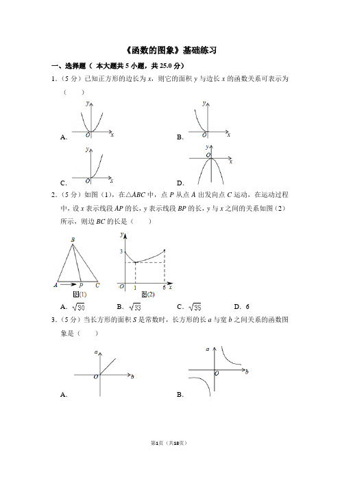 人教版八年级下册《函数的图象》基础练习