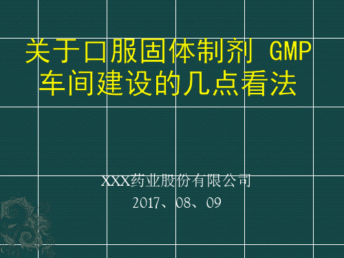 口服固体制剂 GMP 车间设计、建设的几点看法