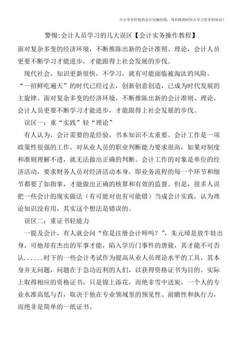 警惕会计人员学习的几大误区【会计实务操作教程】