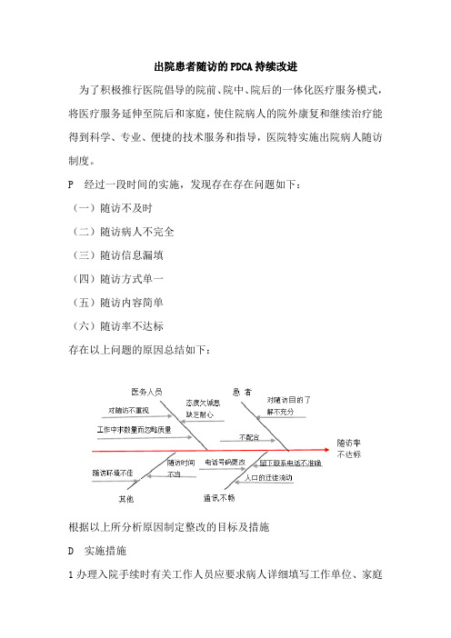 出院患者随访的PDCA持续改进