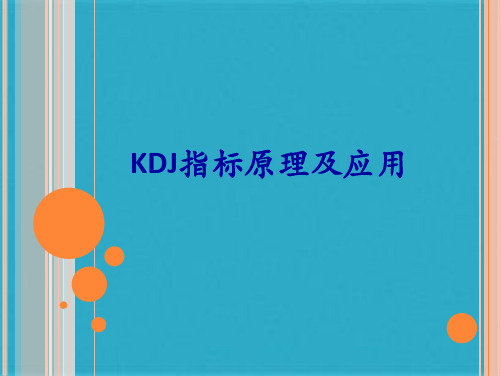 KDJ指标实战图解(共36张PPT)