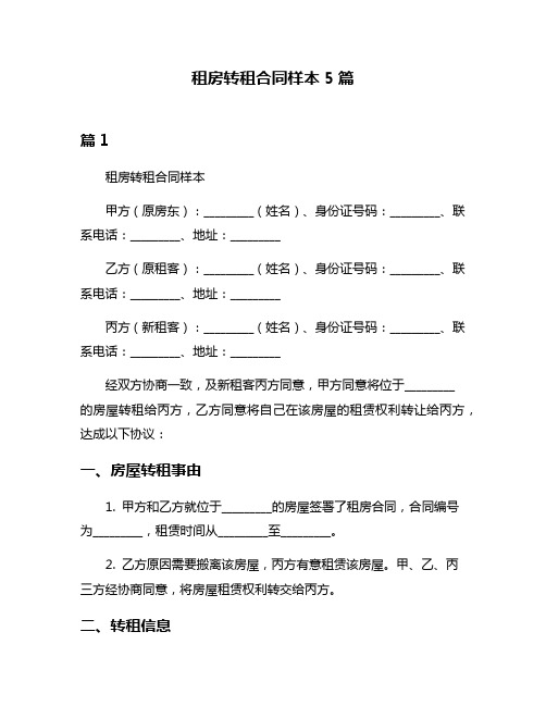 租房转租合同样本5篇