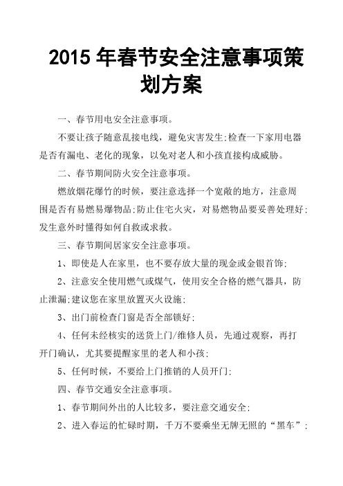 2015年春节安全注意事项策划方案