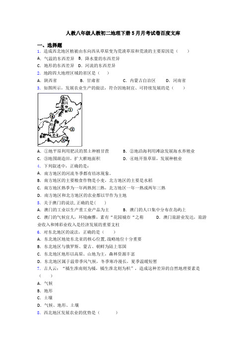 人教八年级人教初二地理下册5月月考试卷百度文库