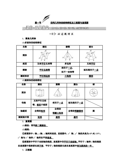 2020年浙江高考数学一轮复习： 空间几何体的结构特征及三视图与直观图