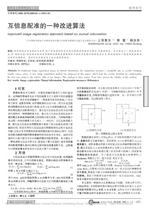 互信息配准的一种改进算法