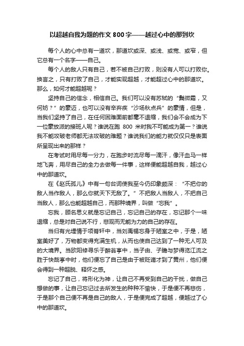 以超越自我为题的作文800字——越过心中的那到坎