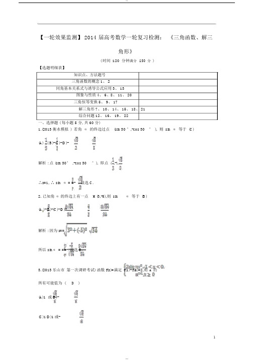 2014届高考数学一轮复习检测《三角函数、解三角形》