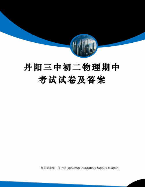 丹阳三中初二物理期中考试试卷及答案