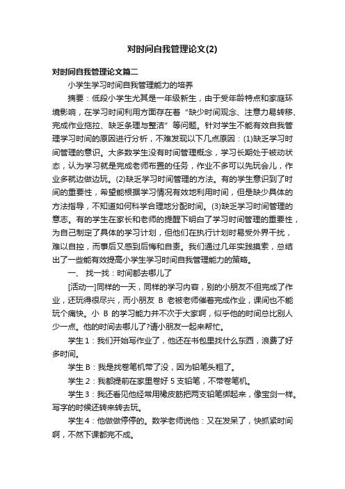 对时间自我管理论文（2）