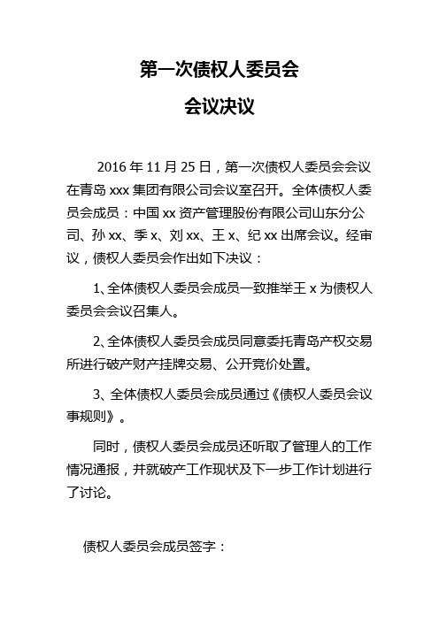 破产案：第一次债权人委员会会议决议