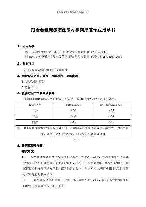 铝合金氟碳漆喷涂型材漆膜厚度作业指导书