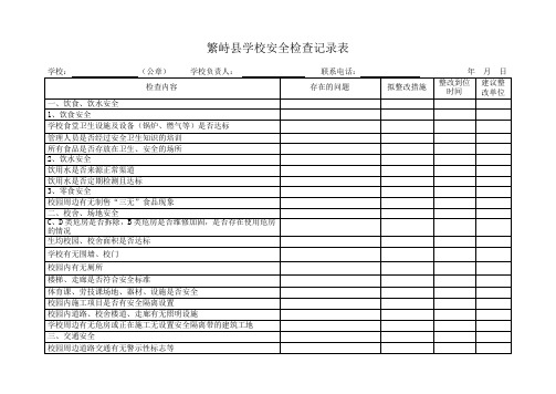 (一月一次)学校安全检查记录表