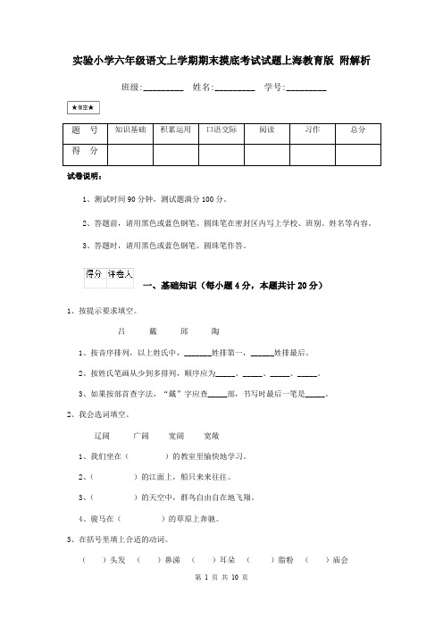 实验小学六年级语文上学期期末摸底考试试题上海教育版 附解析