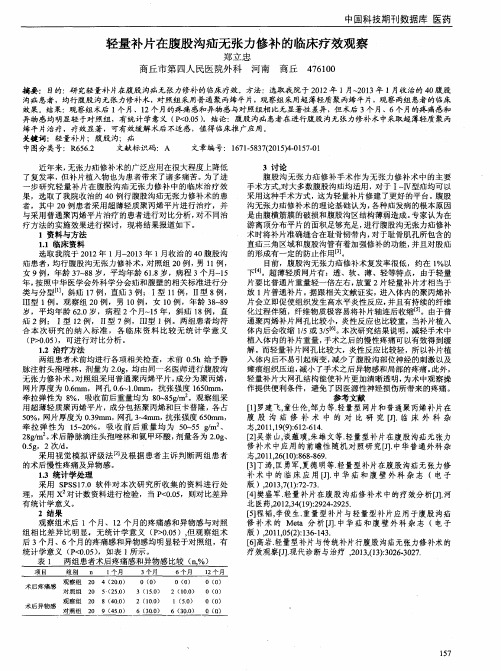 轻量补片在腹股沟疝无张力修补的临床疗效观察