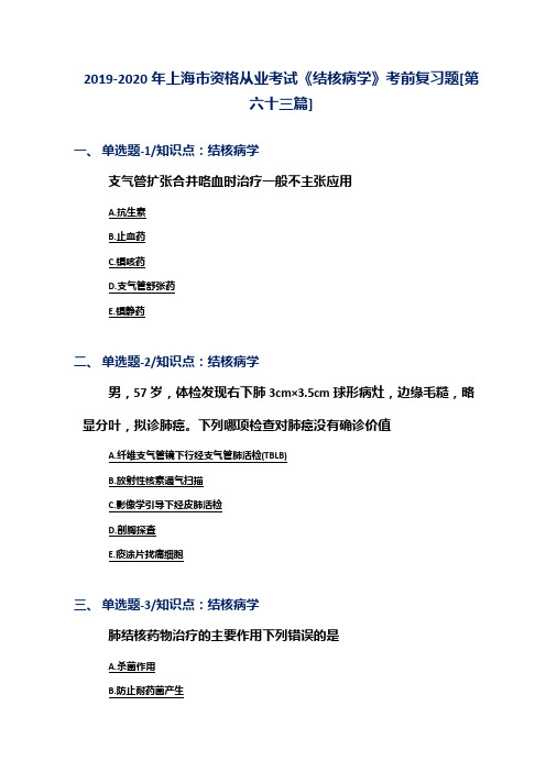 2019-2020年上海市资格从业考试《结核病学》考前复习题[第六十三篇]