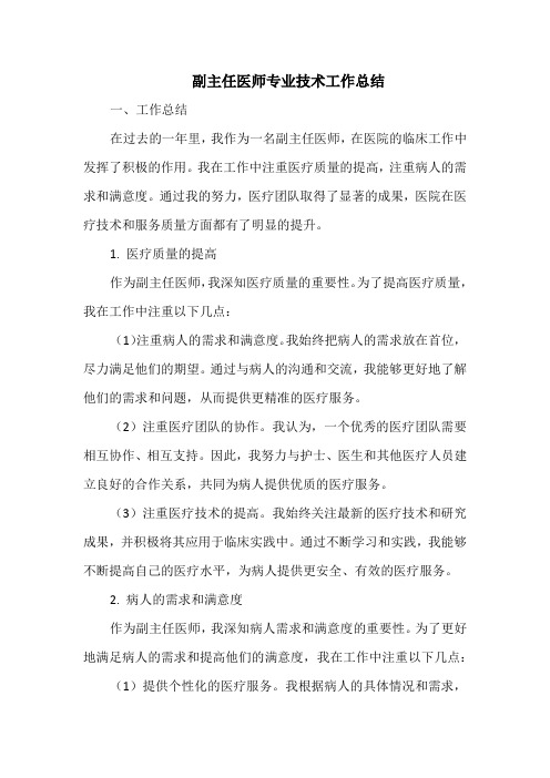 副主任医师专业技术工作总结