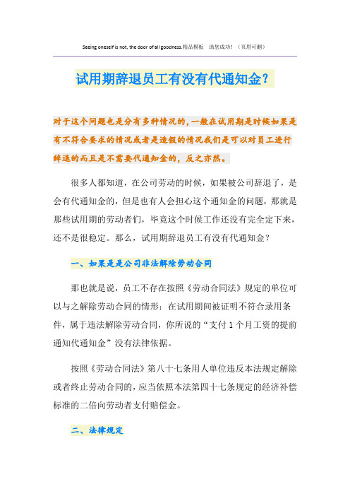 试用期辞退员工有没有代通知金？