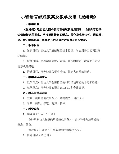 小班语言游戏教案及教学反思《捉蜻蜓》