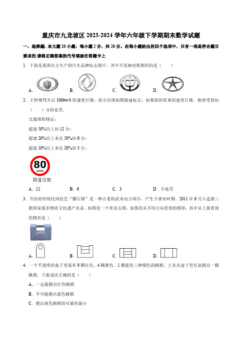 重庆市九龙坡区2023-2024学年六年级下学期期末数学试题(带答案)人教版