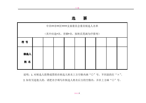 支部换届选举选票(样式)