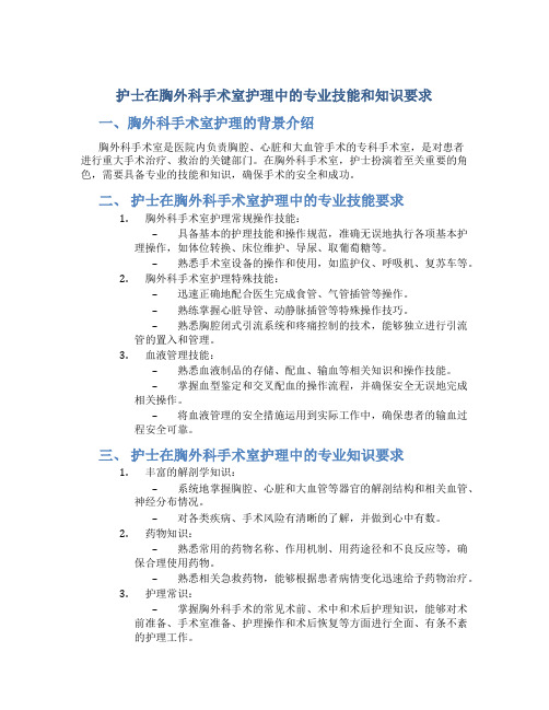 护士在胸外科手术室护理中的专业技能和知识要求