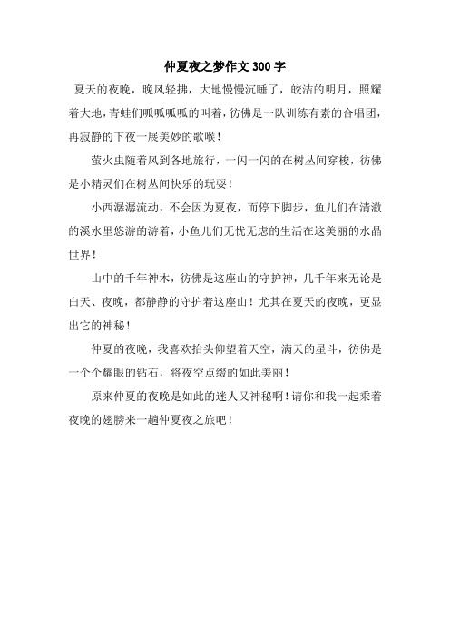 仲夏夜之梦作文300字_2