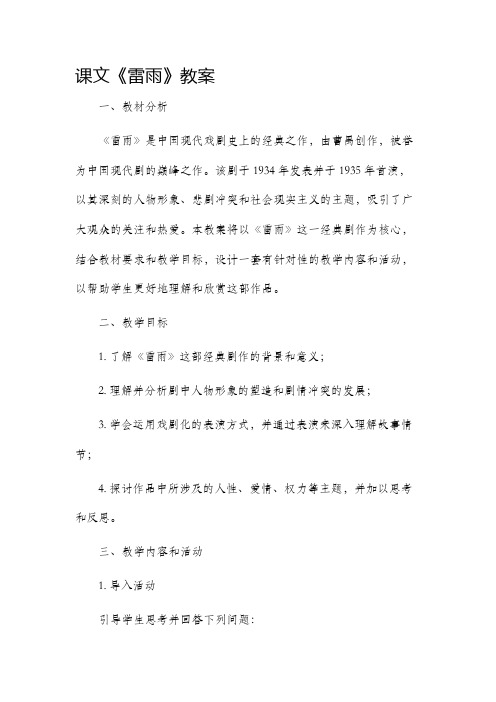 课文雷雨市公开课获奖教案省名师优质课赛课一等奖教案