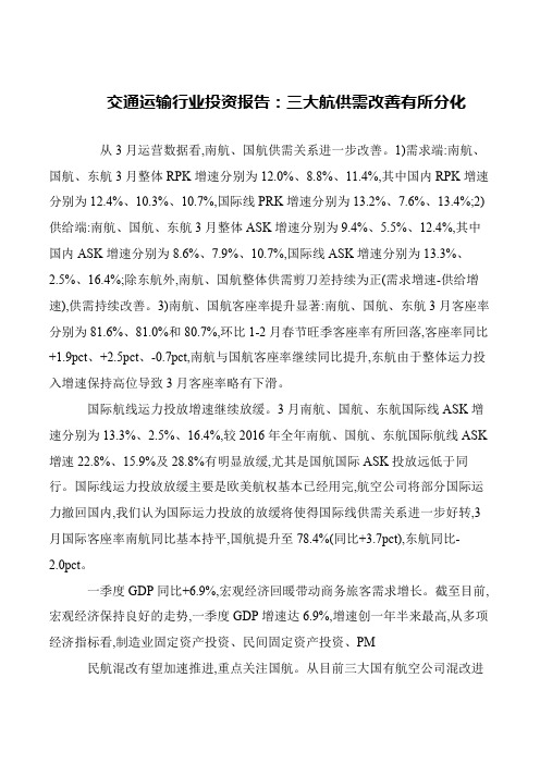 交通运输行业投资报告:三大航供需改善有所分化