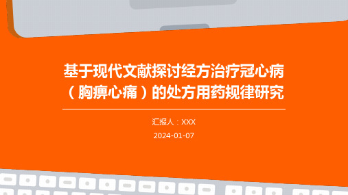 基于现代文献探讨经方治疗冠心病(胸痹心痛)的处方用药规律研究演示稿件