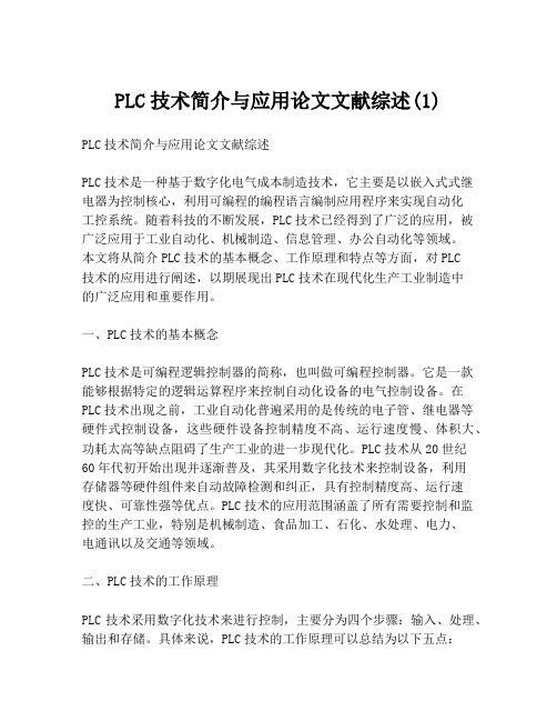 PLC技术简介与应用论文文献综述(1)