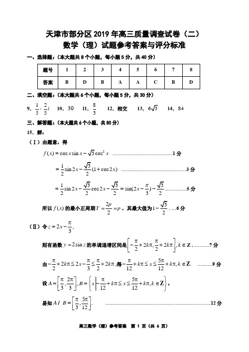 天津市部分区2019年高三质量调查试卷(二)数学(理)答案