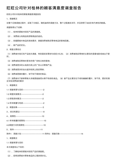 旺旺公司针对桂林的顾客满意度调查报告