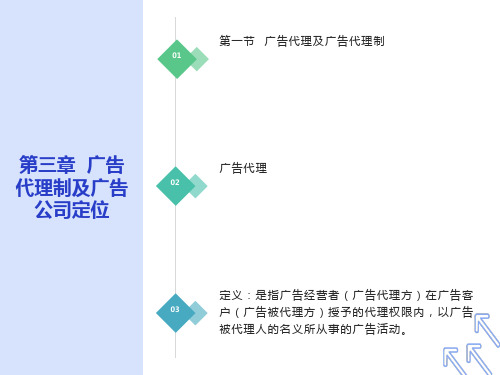 广告代理制及广告公司的定位