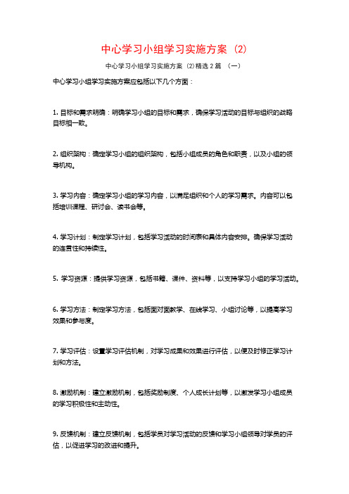 中心学习小组学习实施方案2篇