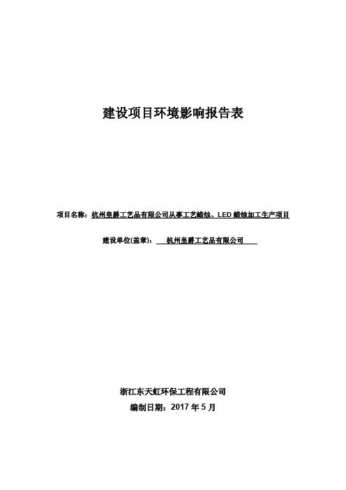 环境影响评价报告公示：从事工艺蜡烛、LED蜡烛加工生产项目环评报告