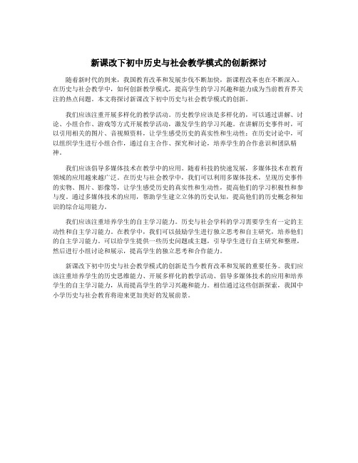 新课改下初中历史与社会教学模式的创新探讨