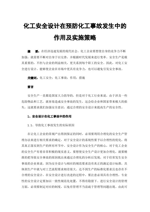 化工安全设计在预防化工事故发生中的作用及实施策略