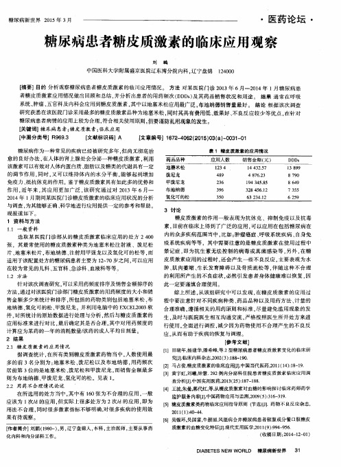 糖尿病患者糖皮质激素的临床应用观察